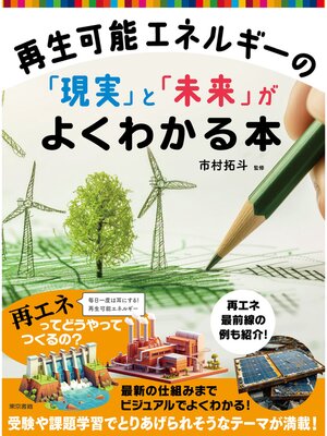 cover image of 再生可能エネルギーの「現実」と「未来」がよくわかる本